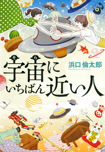 宇宙にいちばん近い人 （ポプラ文庫　日本文学　219） [ 浜口　倫太郎 ]