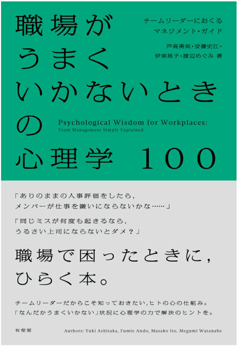 職場がうまくいかないときの心理学100 チームリーダーにおくるマネジメント・ガイド 単行本 [ 芦高 勇気 ]