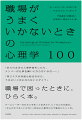 「ありのままの人事評価をしたら、メンバーが仕事を嫌いにならないかな…」「同じミスが何度も起きるなら、うるさい上司にならないとダメ？」職場で困ったときに、ひらく本。チームリーダーだからこそ知っておきたい、ヒトの心の仕組み。「なんだかうまくいかない」状況に心理学の力で解決のヒントを。