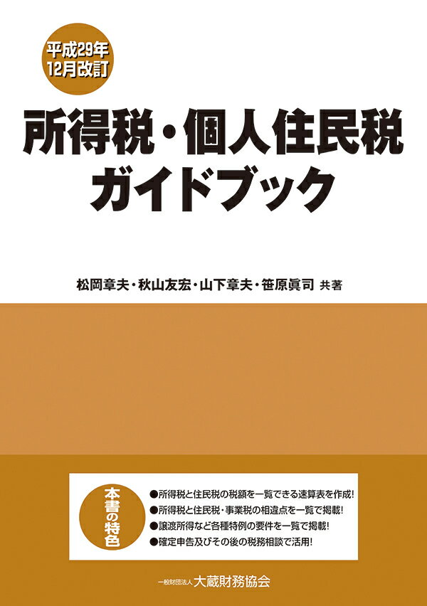 所得税・個人住民税ガイドブック 平成29年12月改訂