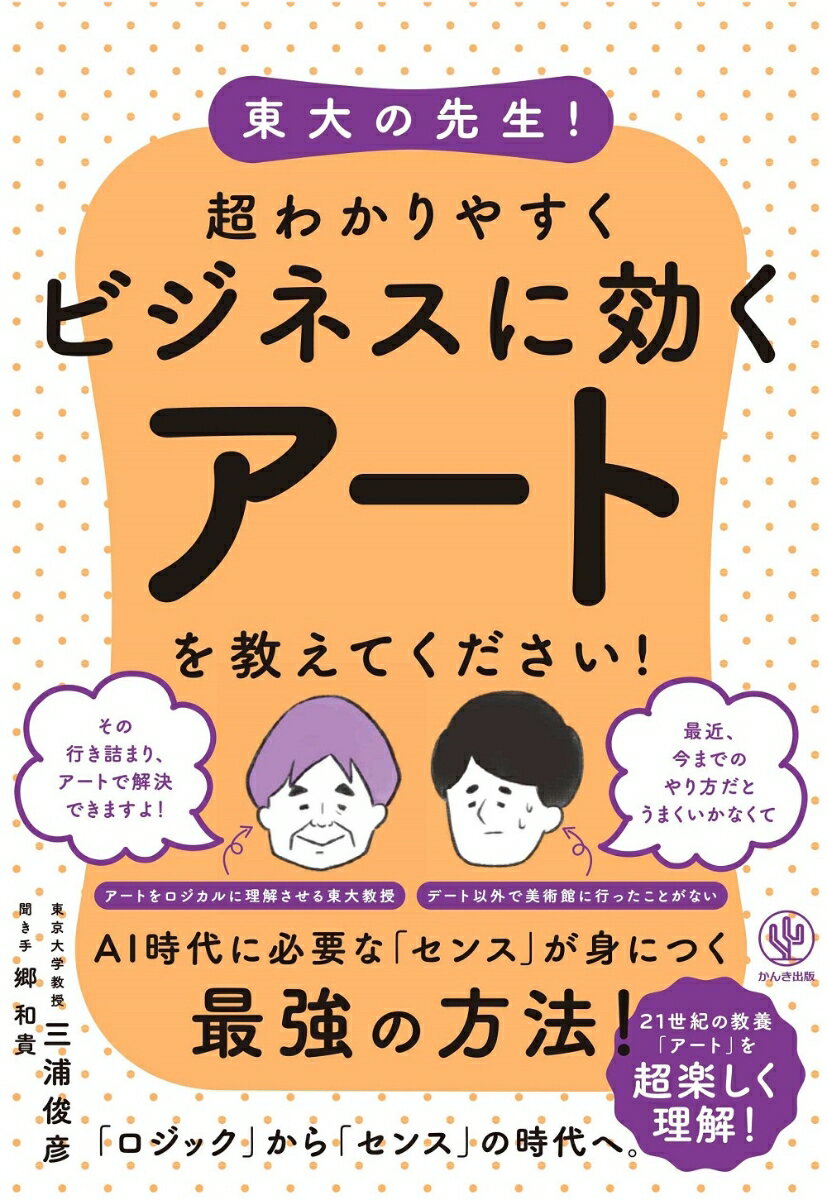 東大の先生！超わかりやすくビジネスに効くアートを教えてください！