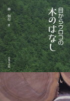 目からウロコの木のはなし