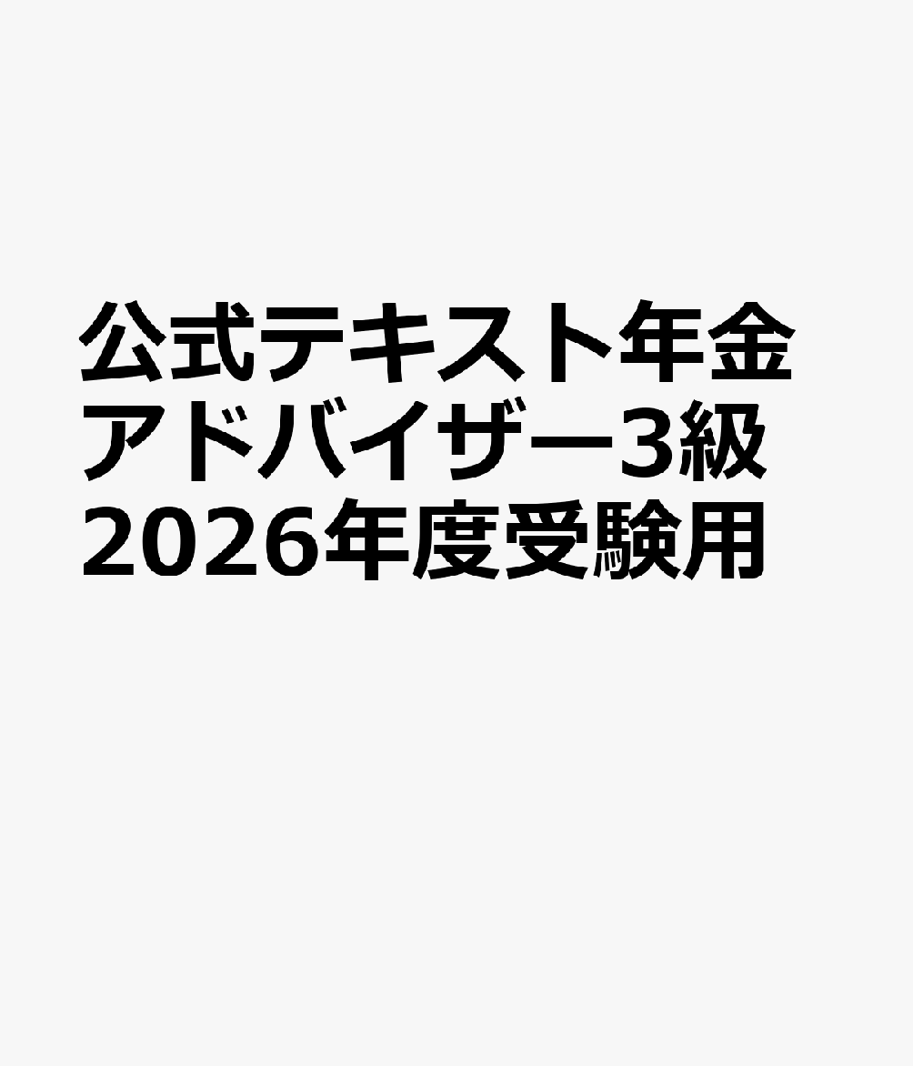 公式テキスト年金アドバイザー3級 2026年度受験用