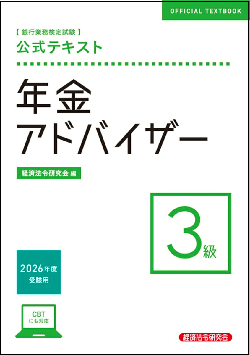 銀行業務検定試験公式テキスト年金アドバイザー3級. 2026年度受験用