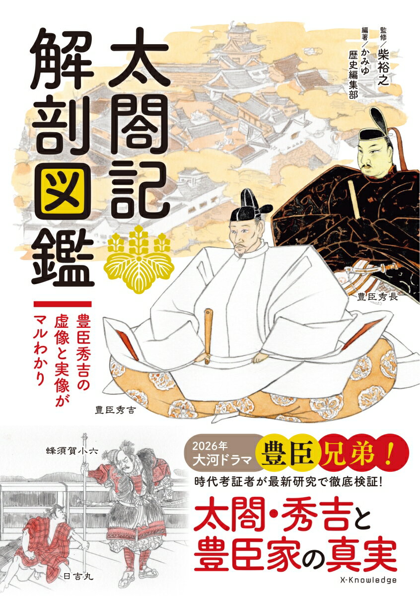 太閤記 解剖図鑑