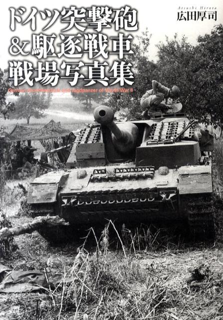 ドイツ突撃砲＆駆逐戦車戦場写真集 [ 広田厚司 ]