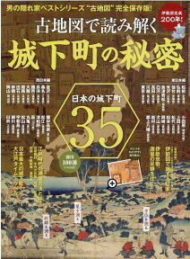 古地図で読み解く城下町の秘密 日本の城下町35　伊能図完成200年！ （サンエイムック　男の隠れ家ベストシリーズ）