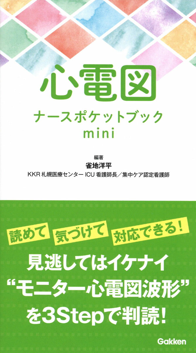 読めて、気づけて、対応できる！見逃してはイケナイ“モニター心電図波形”を３Ｓｔｅｐで判読！