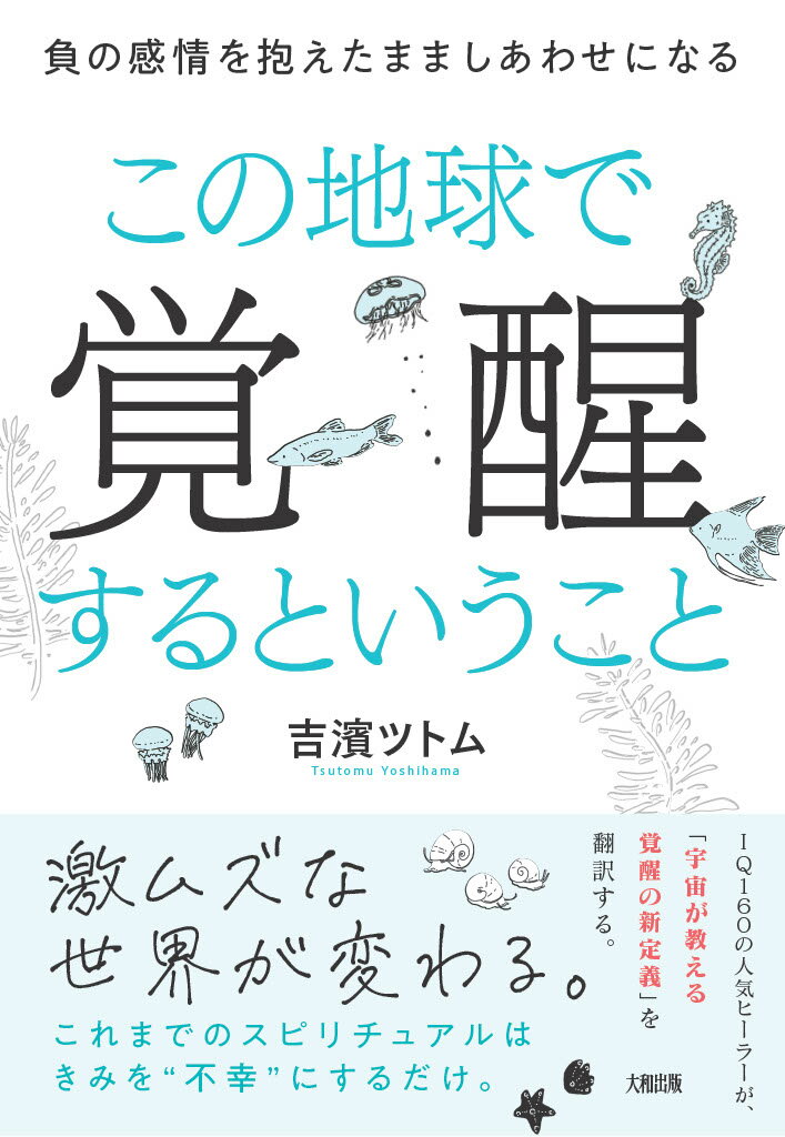 この地球で覚醒するということ