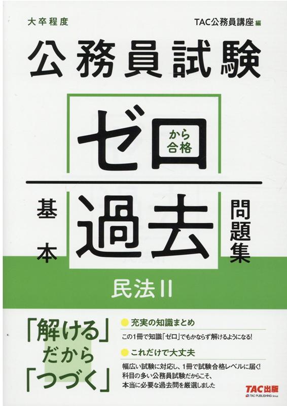 充実の知識まとめーこの１冊で知識「ゼロ」でもかならず解けるようになる！これだけで大丈夫ー幅広い試験に対応し、１冊で試験合格レベルに届く！科目の多い公務員試験だからこそ、本当に必要な過去問を厳選しました。