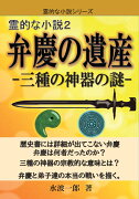 【POD】霊的な小説2　弁慶の遺産