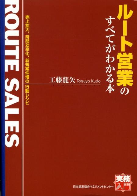 ルート営業のすべてがわかる本