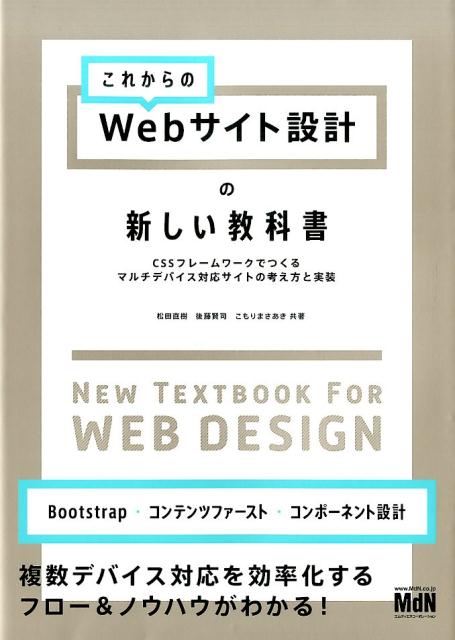 これからのWebサイト設計の新しい教科書 CSSフレームワークでつくるマルチデバイス対応サイ 松田直樹