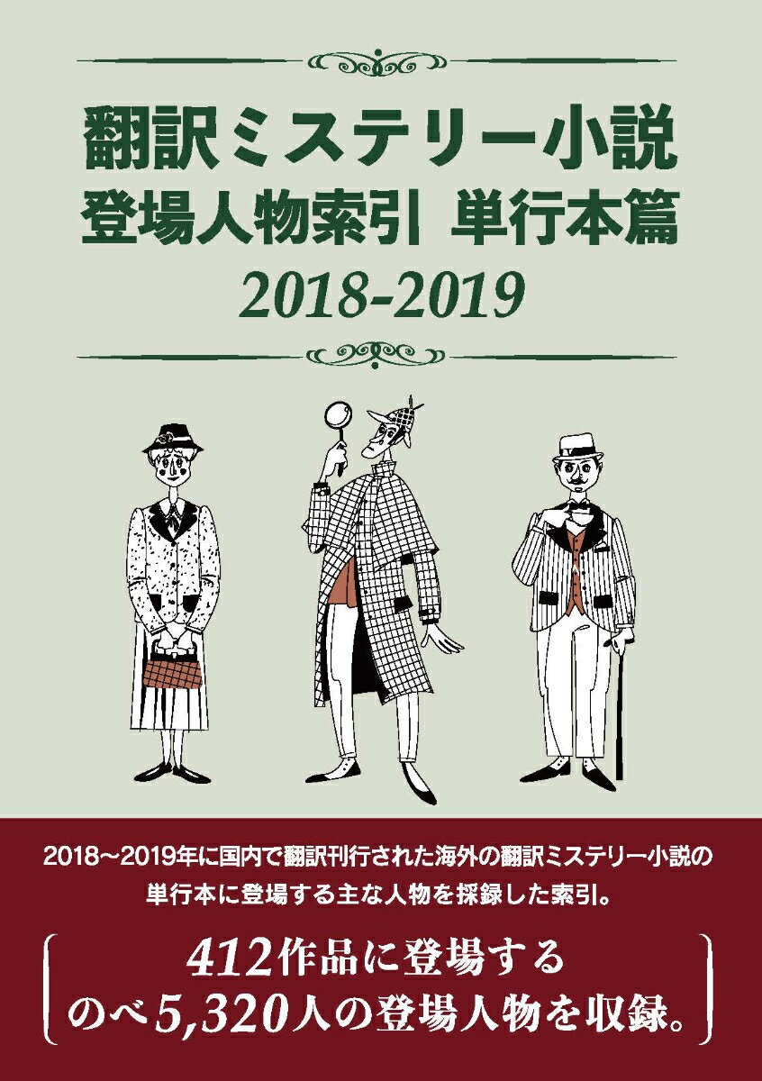 翻訳ミステリー小説 登場人物索引 単行本篇2018-2019