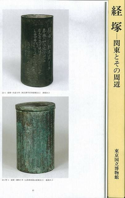 【バーゲン本】経塚　関東とその周辺