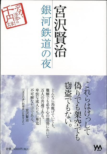【バーゲン本】宮沢賢治　銀河鉄道の夜ーデカい活字の千円文学！