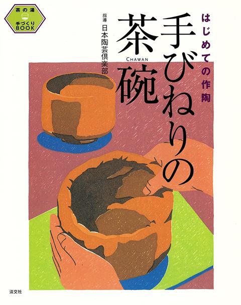 自宅で作陶にチャレンジしたい初心者の方のために、比較的容易につくれる赤樂茶碗の全プロセスを徹底紹介。茶碗の残り土で、おそろいの香合と蓋置もつくれます。自宅に据えられる小型窯などの情報も充実。