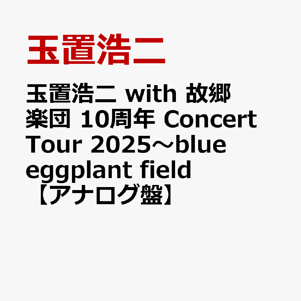 玉置浩二 with 故郷楽団 10周年 Concert Tour 2025〜blue eggplant field【アナログ盤】