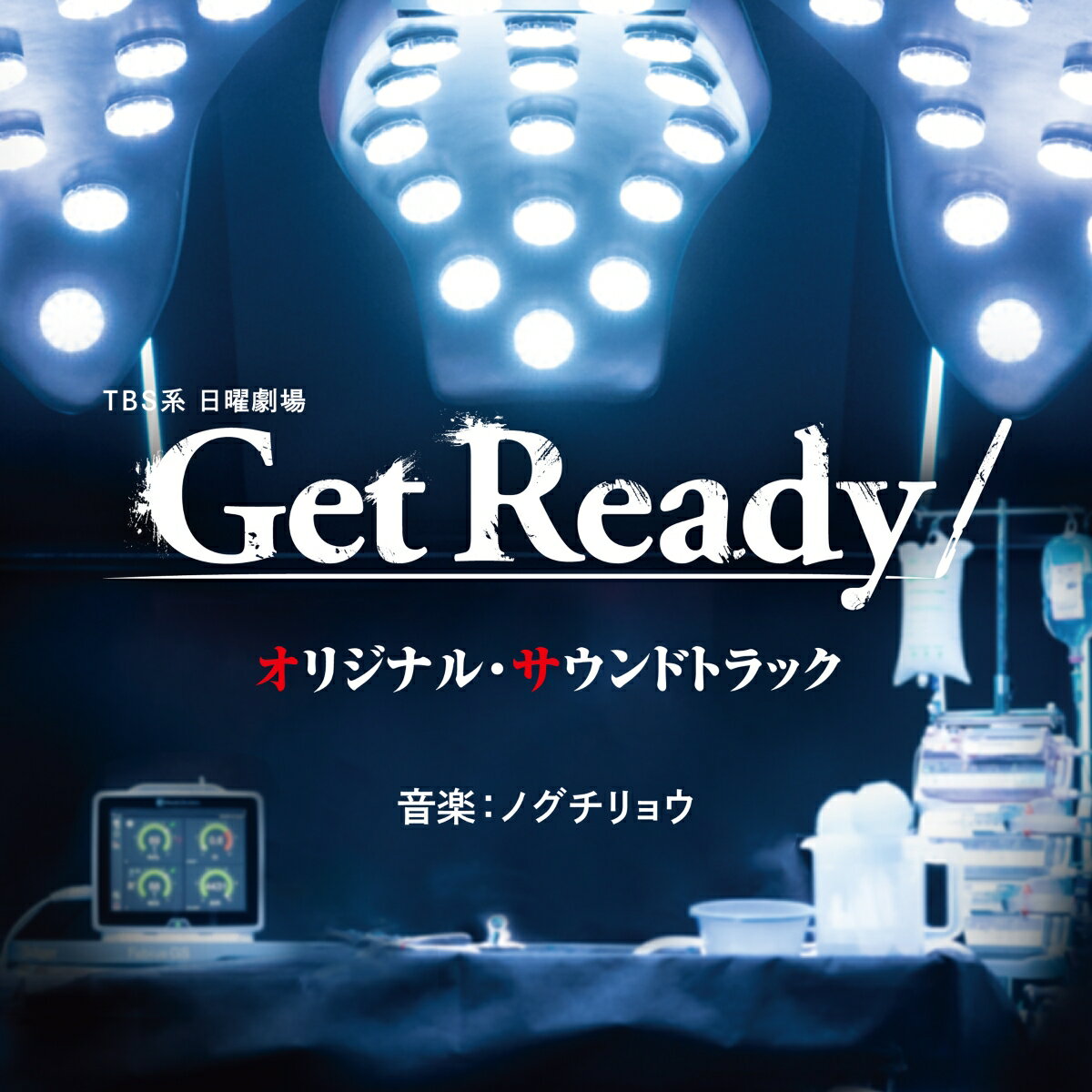 TBS系 日曜劇場 Get Ready! オリジナル・サウンドトラック [ (オリジナル・サウンドトラック) ]