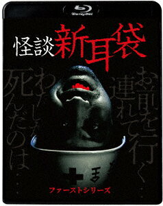 怪談新耳袋 ファーストシリーズ【Blu-ray】