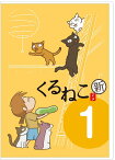 くるねこ 新シーズン 1 [ 中谷美紀 ]