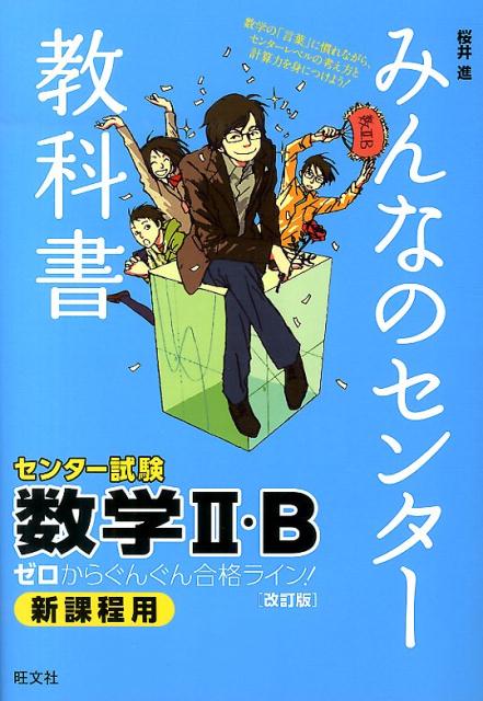 みんなのセンター教科書数学2・B改訂版