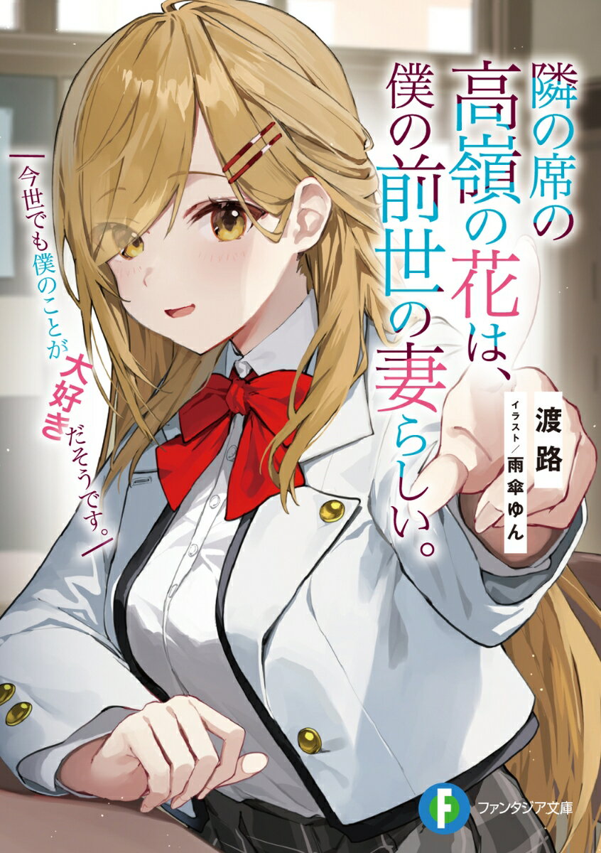 隣の席の高嶺の花は、僕の前世の妻らしい。 今世でも僕のことが大好きだそうです。の表紙