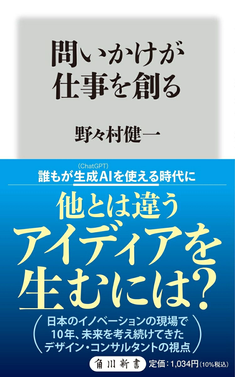 ロジカルな「正解探し」には限界があり、AIに勝ることもできない。
いま必要なのは、0→1の発想を生み出す「問いかけ」の力だ。これからのビジネスにおいて必須の「問いを立て、磨くこと」の具体的な方法を解説する。

たとえば、「なぜヒット商品を生み出せないのか」ではなく、
「どうすれば私たちは日本でストレスを抱えているビジネスパーソンに新しい通勤体験を提供する商品をつくれるか」
と、問いに「人（私たち）」が入れるだけでも、ポジティブになり、生まれるアイデアの質と量は変わってくる。

「新しいアイデアを生む」「考える力をつける」「解決策を導く」「イノベーションを起こす」「未来の可能性を模索する」--
生成AI時代にこそ必要な「思考」と「創造力」は、すべて“問い”から始まる。


※本書は、2018年9月に小社より刊行された『0→1の発想を生み出す 「問いかけ」の力』を加筆・再編集し、改題したものです。


【目次】
第1章　「これからの時代に求められる力とはなんだろうか」
第2章　「0→1の発想に役立つのはどんな問いか」
第3章　「“問いかけ”は組織をどう変えるか」
第4章　「問いかける力を磨くためにできること?」
第5章　「仕事を、人生を楽しくするために、今日から何ができるだろうか」
第6章　「生成AIが台頭する時代の問いかけとは?」


第1章　「これからの時代に求められる力とはなんだろうか」
第2章　「0→1の発想に役立つのはどんな問いか」
第3章　「“問いかけ”は組織をどう変えるか」
第4章　「問いかける力を磨くためにできること?」
第5章　「仕事を、人生を楽しくするために、今日から何ができるだろうか」
第6章　「生成AIが台頭する時代の問いかけとは?」