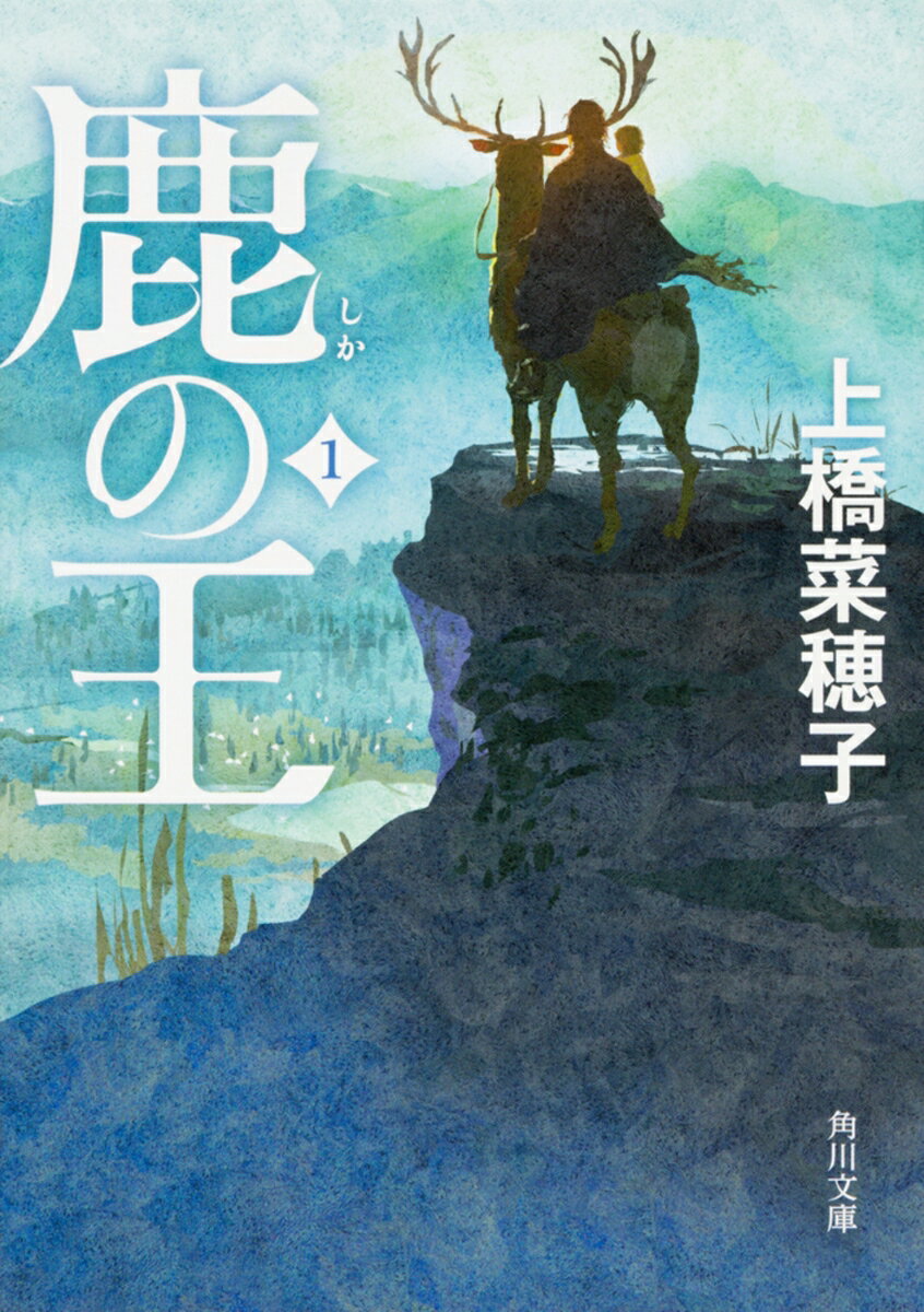 鹿の王 1の表紙