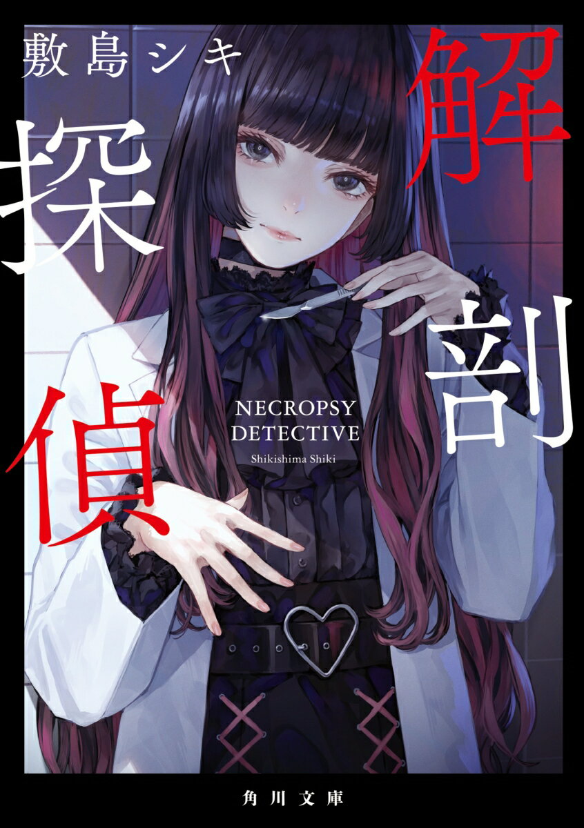 解剖探偵 （角川文庫） [ 敷島　シキ ]のサムネイル