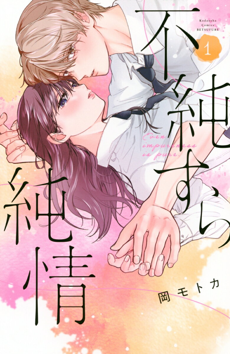 不純すら純情 1巻
