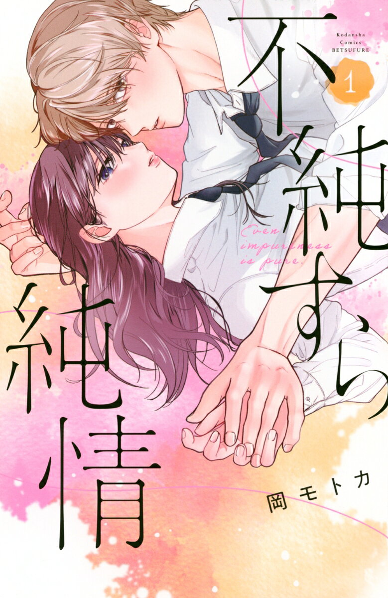 不純すら純情 = Even inpureness is pure. 1