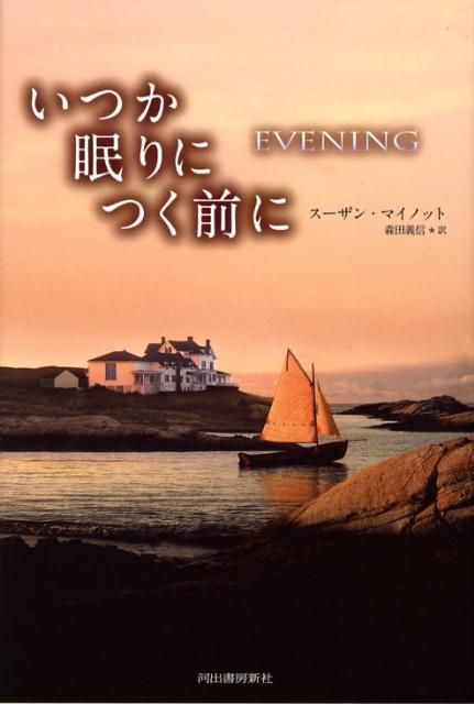 いつか眠りにつく前に