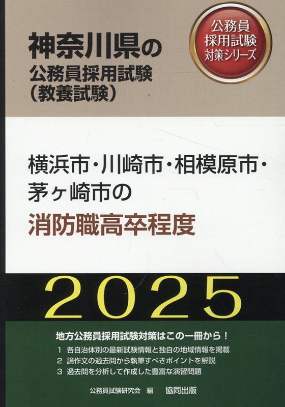 横浜市・川崎市・相模原市・茅ヶ崎市の消防職高卒程度（2025年度版）