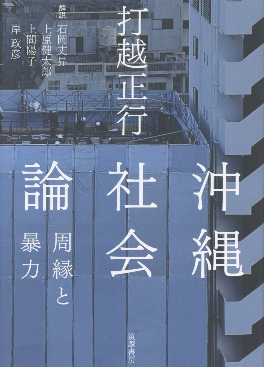 沖縄社会論