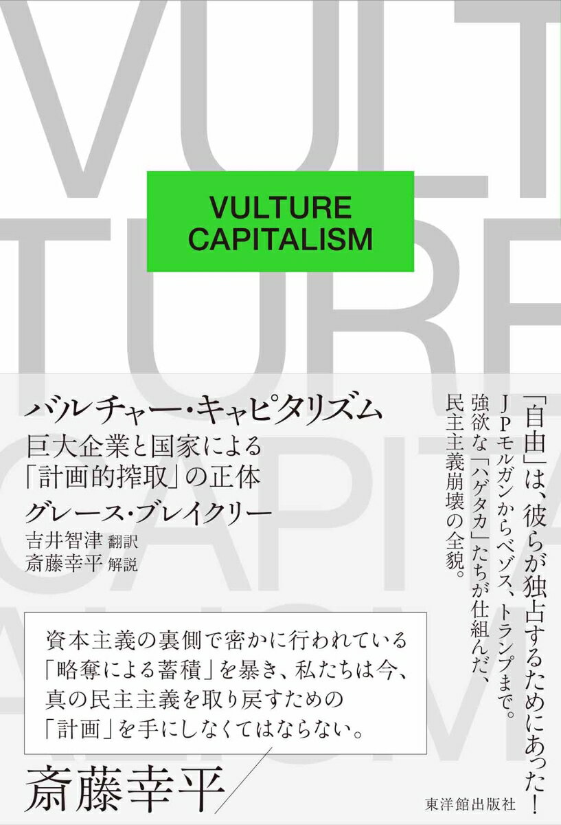 バルチャー・キャピタリズム　--巨大企業と国家による「計画的搾取」の正体ー