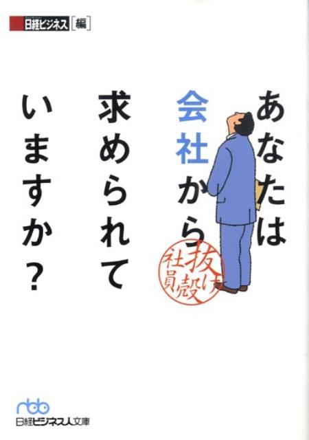 あなたは会社から求められていますか？