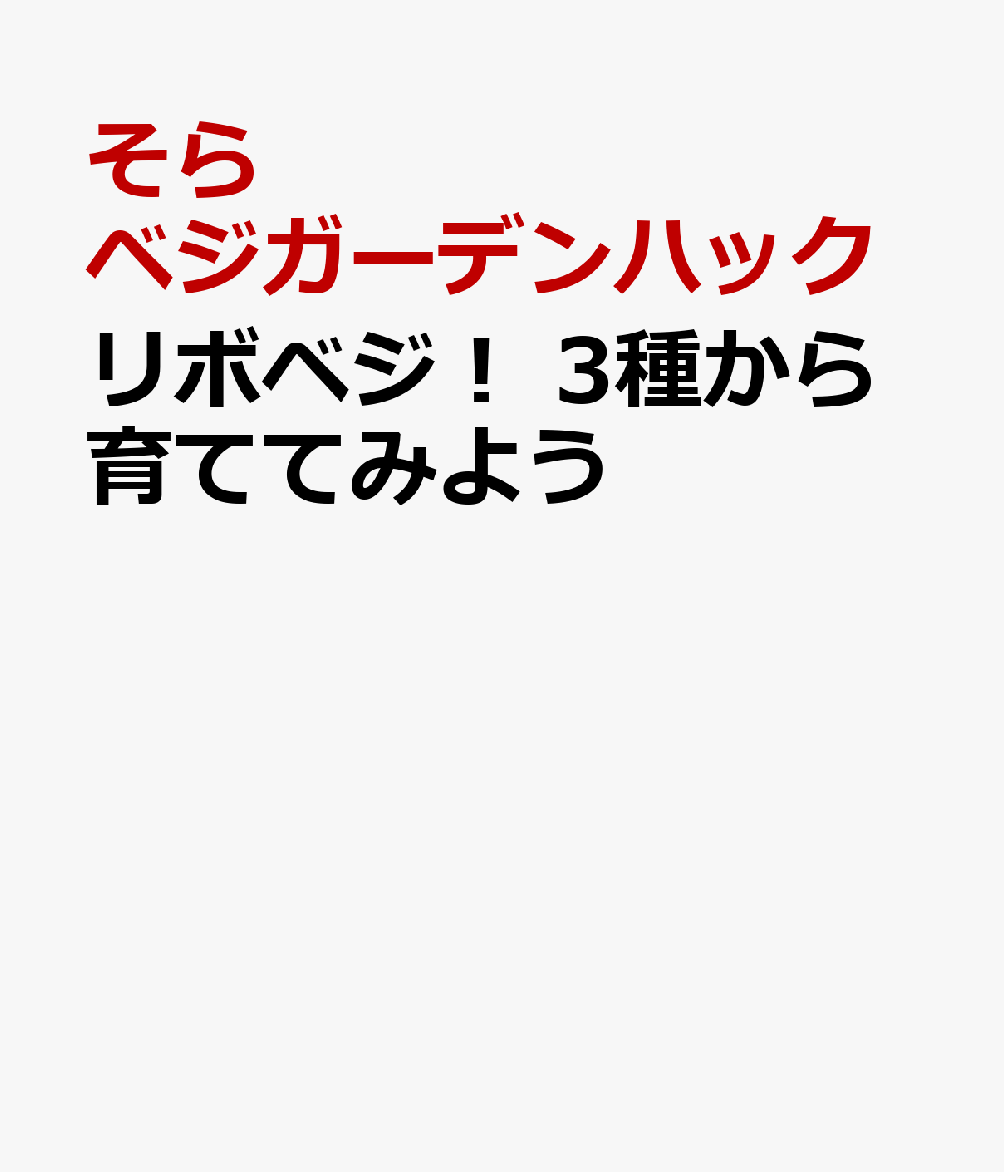 リボベジ！ ３種から育ててみよう 書影