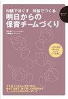 保育ナビブック　対話でほぐす　対話でつくる　明日からの保育チームづくり [ 青山誠 ]