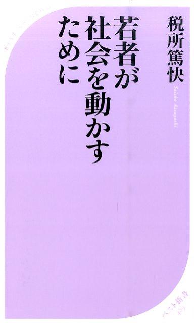 若者が社会を動かすために