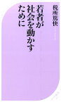 若者が社会を動かすために （ベスト新書） [ 税所篤快 ]