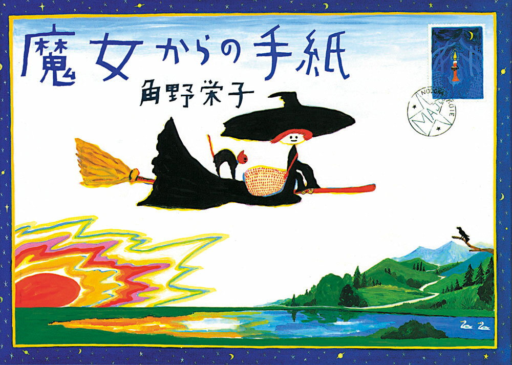 魔女からの手紙の表紙