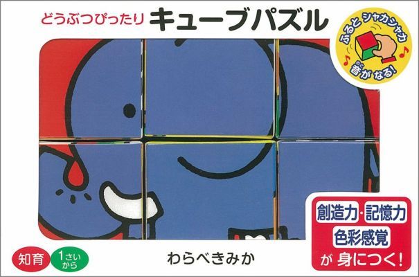 どうぶつぴったりキューブパズル