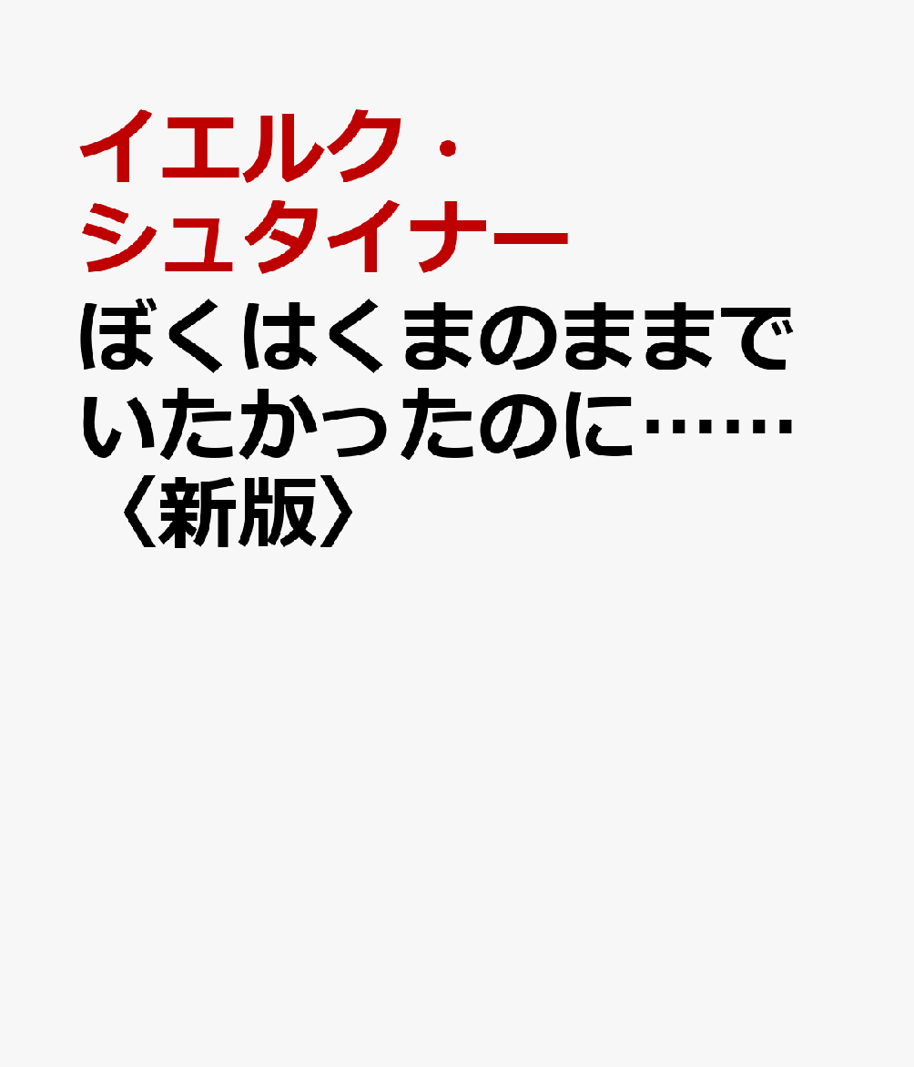 ぼくはくまのままでいたかったのに……〈新版〉 [ イエルク・シュタイナー ]