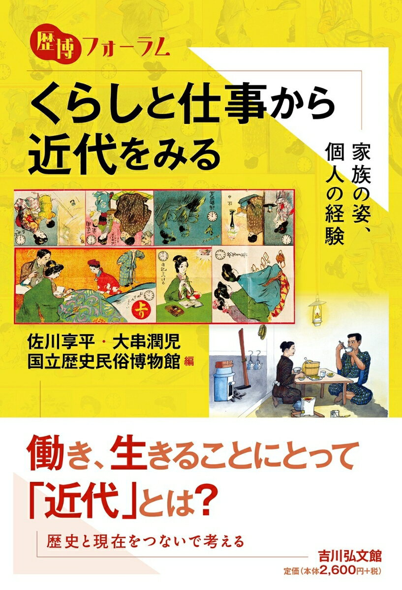 くらしと仕事から近代をみる