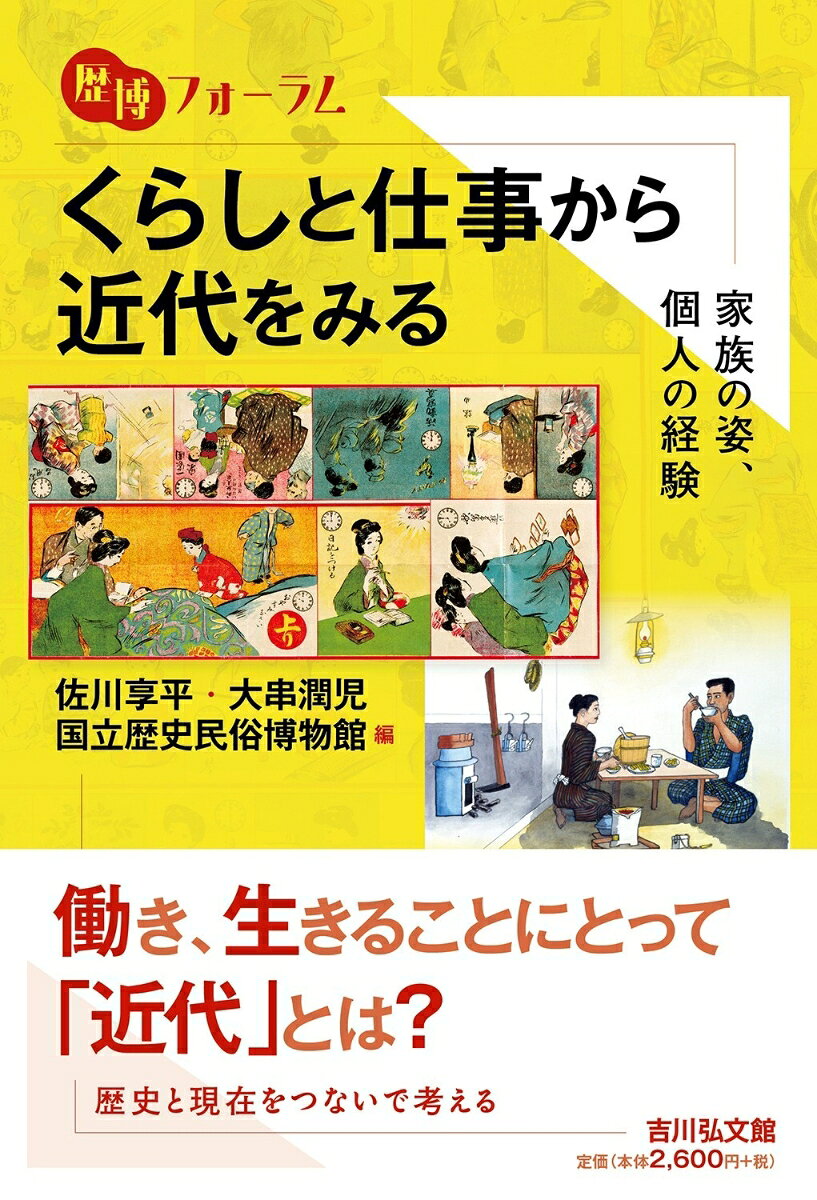 くらしと仕事から近代をみる