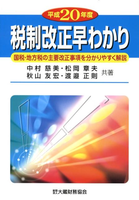 税制改正早わかり（平成20年度）