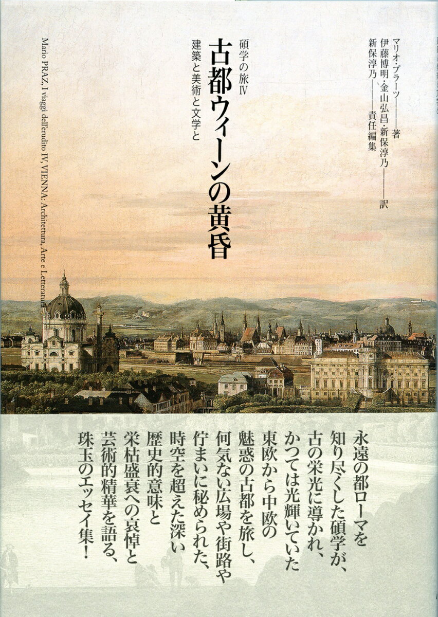 古都ウィーンの黄昏 建築と美術と文学と （マリオ・プラーツ 碩学の旅　4） 