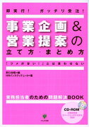 事業企画＆営業提案の立て方・まとめ方