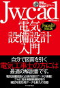 Jw＿cad電気設備設計入門 Jw＿cad8対応版 [ Obra　Club ]